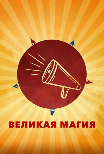 Великая магия (2023) онлайн бесплатно